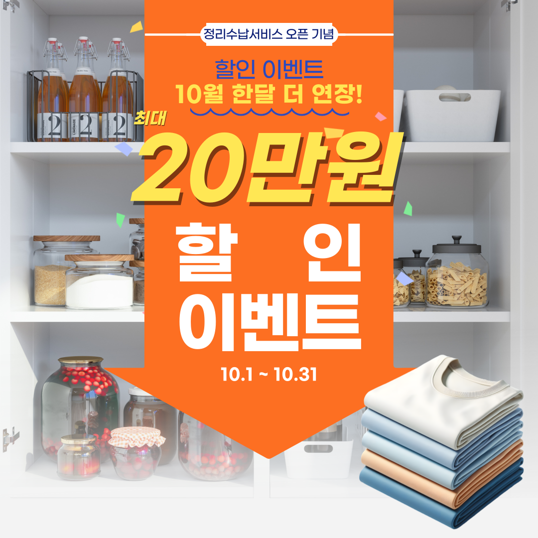 정리수납 최대 20만원 할인!